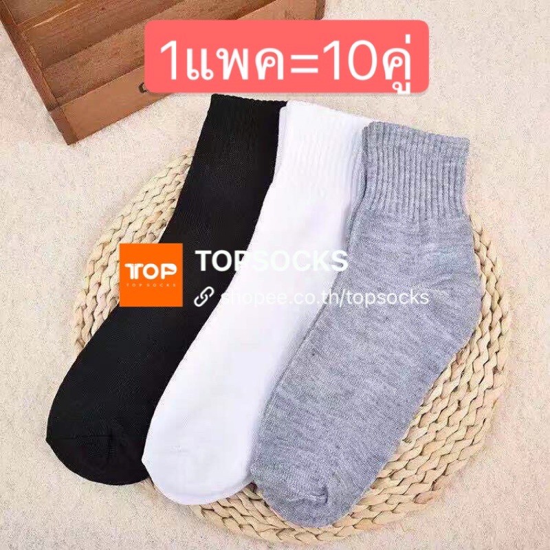 🧦1แพค=10คู่ ⚡️65บาท⚡️ถุงเท้าข้อกลางออกกำลังกาย ใส่ทำงาน พร้อมส่งจากไทย🚚TOPSOCKS