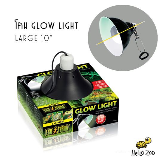 Exo Terra Glow Light โคมไฟเรืองแสง ขนาดใหญ่ 10 นิ้ว