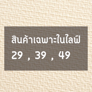 สินค้ามือ2 ราคาเฉพาะไลฟ์สดเท่านั้น