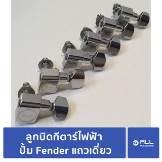 ลูกบิด กีตาร์ ไฟฟ้า ปั้ม Fender แถวเดี่ยว (จัดส่งเคอรี่1-2วัน)