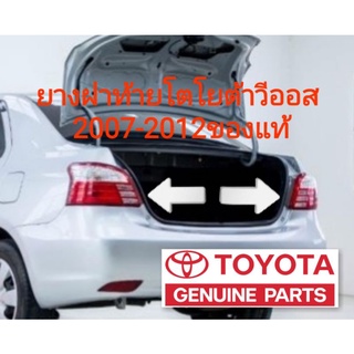 ยางฝาท้าย ยางฝากระโปรงหลัง โตโยต้า วีออส toyota vios 2007-2012 ของแท้