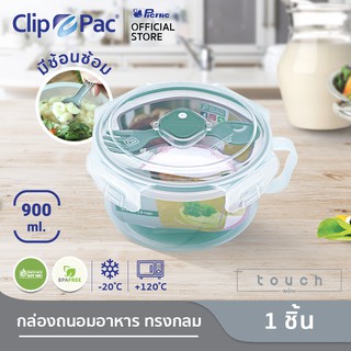 Clip Pac กล่องอาหารกลมมีมือจับ รุ่น Touch ขนาด 900 ML