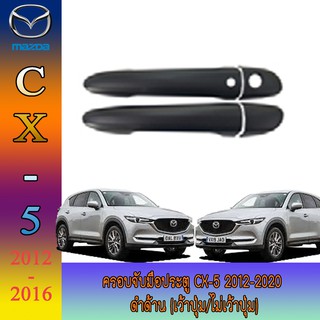 ครอบมือจับ//กันรอยมือเปิดประตูประตู มาสด้า ซีเอ็กซ์ - ห้า Mazda Cx-5 2017-2020 ดำด้าน (เว้าปุ่ม/ไม่เว้าปุ่ม)