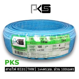 PKS สายไฟ THW 1x4 ม้วน100เมตร