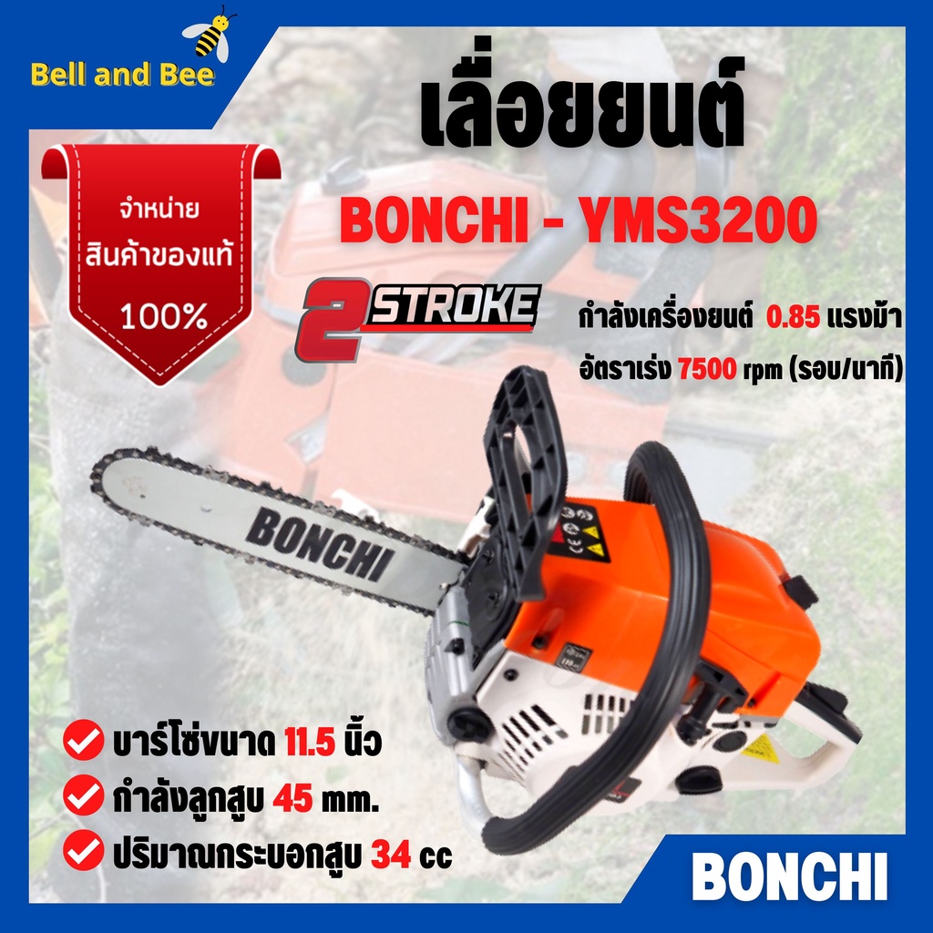 เลื่อยโซ่ เครื่องเลื่อยยนต์ เลื่อยโซ่ยนต์ บาร์ 11.5 กำลัง 2.0kw/ 7500rpm BONCHI  - YMS 3200 🎊🎉