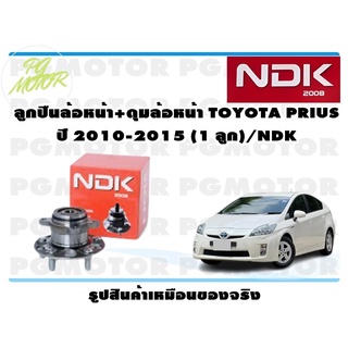 ลูกปืนล้อหน้า+ดุมล้อหน้า TOYOTA PRIUS ปี 2010-2015 (1 ลูก)/NDK