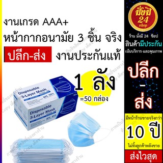 หน้ากากอนามัย ยกลัง *1 ลัง มี 50 กล่อง * Face Mask หน้ากากอนามัย “ 1กล่อง/50ชิ้น” หนา 3 ชั้น) ส่งจริงมาตรฐานปลอดภัย