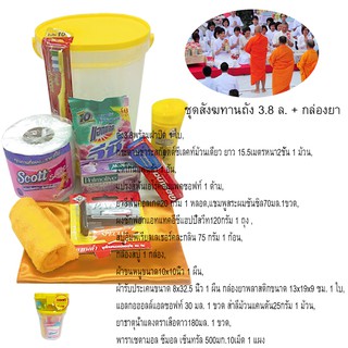 ชุดถวายสังฆทานชุดของใช้ประจำวัดและยาสามัญประจำบ้านมหามงคล ชุดสังฆทานถัง 3.8 ล. + กล่องยาOffering offerings to monks, a s