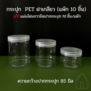 กระปุกพลาสติกใส PET (แพ๊ก10ชิ้น) ประปุกพลาสติกฝาเกลียว กระป๋องพลาสติก กระปุก PET ฟรีแผ่นโฟมกันอากาศ