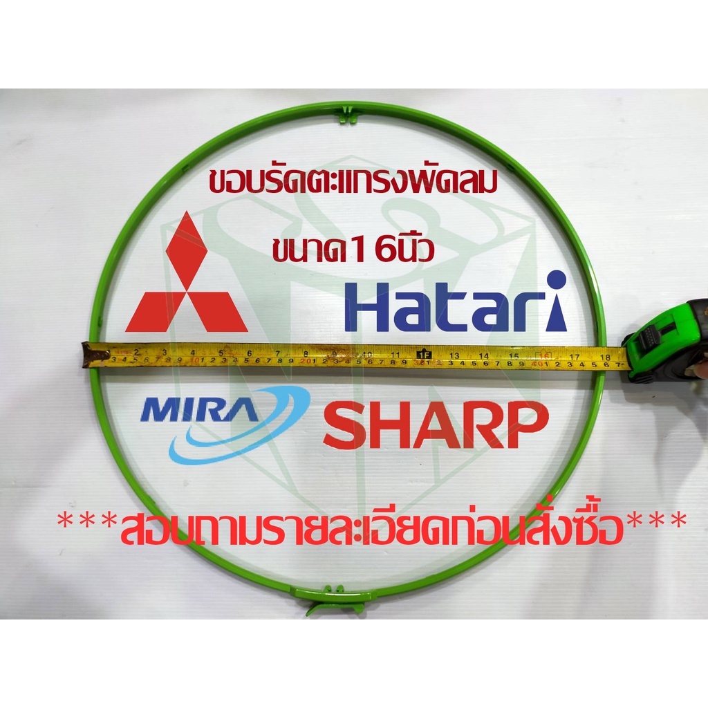 ขอบรัดตะแกรงพัดลม มีหลายรุ่น ขนาดใบพัดลม 16 นิ้ว  [มีหลายสี ของแท้จากศูนย์ทุกชิ้น รบกวนถามก่อนสั่งซื