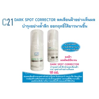 c21 DARK SPOT CORRECTOR ลดเลือนฝ้าอย่างเห็นผล บำรุงอย่างล้ำลึก ออกฤทธิ์ได้ยาวนานขึ้น