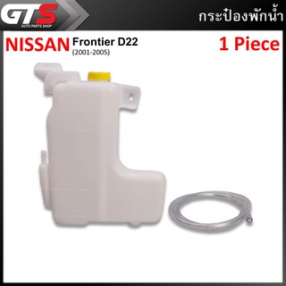 กระบอกพักน้ำ กระป๋องพักน้ำ 1ชิ้น สีขาว สำหรับ Nissan D22 Frontier ปี 2001-2005