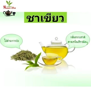 ชาเขียว หอมนุ่มชุ่มคอ High Quality Green Tea (300g-250g-200g-100g)