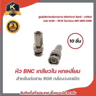 หัว BNC เกลียวใน หกเหลี่ยม สำหรับต่อสาย RG6 กล้องวงจรปิด แพ็ค 10ชิ้น