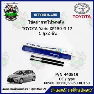 โช๊คค้ำฝากระโปรง หลัง TOYOTA Yaris XP150 โตโยต้า ยาริส ปี 17-22 STABILUS ของแท้ รับประกัน 3 เดือน 1 คู่ (2 ต้น)