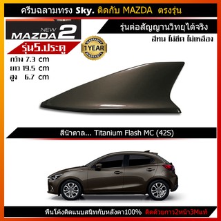 ครีบฉลาม mazda2 รุ่น5ประตู  (รุ่นSky แบบต่อสัญญานวิทยุได้ชัดเจน) เสาครีบฉลาม มาสด้า2 ตัว5ประตู