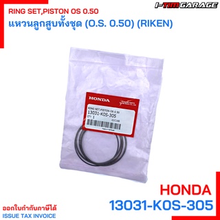 13031-K0S-305 แหวนลูกสูบทั้งชุด (O.S. 0.50) (RIKEN) PCX 160 Honda แท้ศูนย์