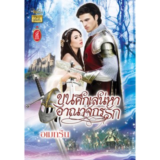 ขุนศึกเสน่หา อาณาจักรรัก / อเมทริน