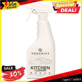 สุดพิเศษ!! สเปรย์ทำความสะอาดห้องครัว SOGANICS 500 มล. KITCHEN CLEANER SPRAY SOGANICS 500ML น้ำยาทำความสะอาดอื่นๆ