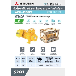 MITSUBISHI WCM-1505F-S ปั๊มหน้าแปลน 2HP 1เฟส รวมหน้าแปลน