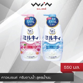 [ผลิต 15.12.20] COW BRAND คาวแบรนด์  ครีมอาบน้ำ สูตรน้ำนม พรีเมี่ยม มิลค์กี้โซป 550 มล. โฟมนุ่มนวล ละมุนต่อผิว อ่อนโยน