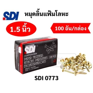 หมุดลิ้นแฟ้มโลหะ 2 ขา ทองเหลือง แข็งแรงไม่หัก ขนาด 3/4" 1" 1.5" 2" 3" หมุดสำนวน หมุดทองเหลือง หมุด2ขา หมุดลิ้นแฟ้ม SDI
