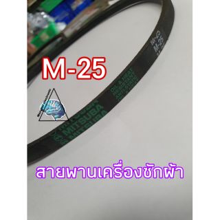 สายพานเครื่องซักผ้า เบอร์M-25