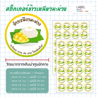 สติ๊กเกอร์ข้าวเหนียวมะม่วง พร้อมไดคัท แค่ลอกติดแปะ ได้เลย