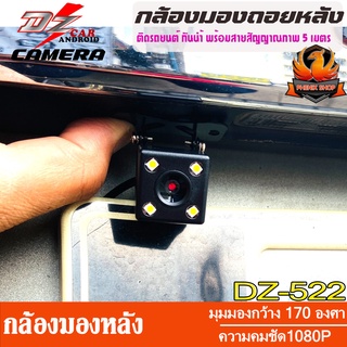 DZ POWER DZ-522 กล้องติดรถยนต์ กล้องมองหลังรถยนต์ กล้องหลังรถยนต์ พร้อมไฟ LED มองกลางคืน มุมมองกว้าง 170 องศา กันน้ำ