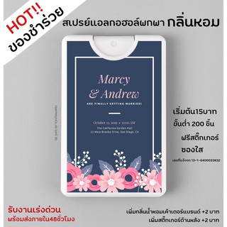 ของชำร่วย ของชำร่วยงานแต่ง สเปรย์แอลกอฮอล์ น้ำหอม พกพา ฟรีสติ๊กเกอร์ ฟรีออกแบบ