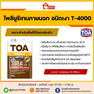 TOA Polyurethane T-4000 ชนิดเงา สำหรับภายนอก ขนาด 3.785 ลิตร