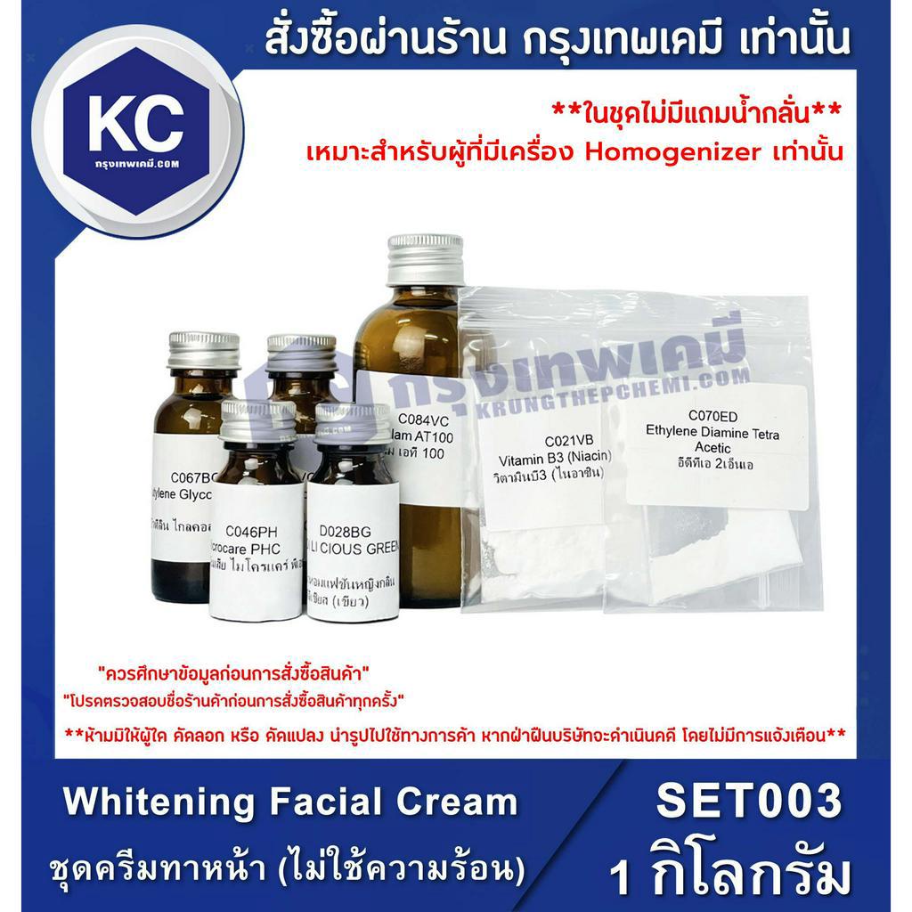 SET003-1KG Whitening Facial Cream (Cold Process) : ชุดครีมทาหน้า (ไม่ใช้ความร้อน) 1 กิโลกรัม