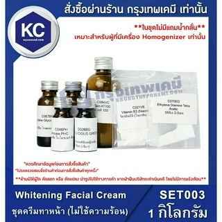 SET003-1KG Whitening Facial Cream (Cold Process) : ชุดครีมทาหน้า (ไม่ใช้ความร้อน) 1 กิโลกรัม *เหมาะสำหรับผู้ที่มีเครื่อง Homogenizer เท่านั้น*