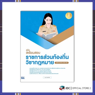 หนังสือ คู่มือเตรียมสอบราชการส่วนท้องถิ่น วิชากฎหมาย (หลักเกณฑ์ใหม่ 2564-65)9786164872486