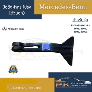 มือดึงฝากระโปรง(ตัวนอก)รถเบนซ์ W124 (230E 300E 300D) Mercedes-Benz