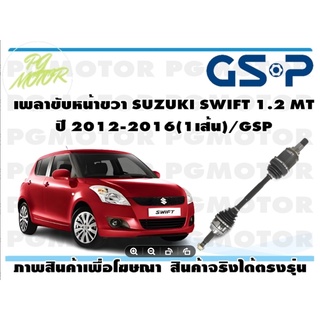 เพลาขับหน้าขวา SUZUKI SWIFT 1.2 MT ปี 2012-2016(1เส้น)/GSP