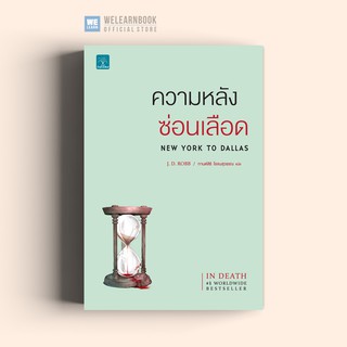 ความหลังซ่อนเลือด (New York to Dallas) J.D.Robb น้ำพุสำนักพิมพ์