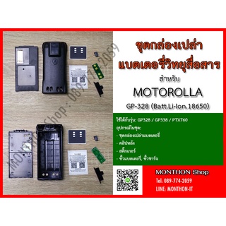 กล่องเปล่าแบตเตอรี่ วิทยุสื่อสาร Motorola GP-328 สำหรับ Li-Ion. 18650