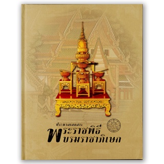 ประมวลเอกสารพระราชพิธีบรมราชาภิเษก