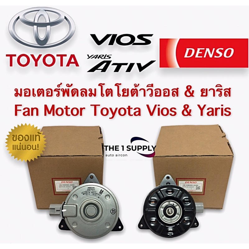 มอเตอร์พัดลม  แผงหม้อน้ำ โตโยต้า ยาริส วีออส เดนโซ่ แท้ Denso Fan Motor Toyota Yaris Vios 2002-2013