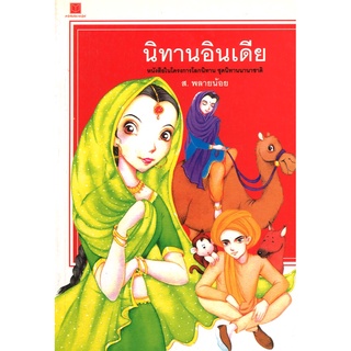 สนพ.สถาพรบุ๊คส์ หนังสือสารคดี นิทานอินเดีย โดย ส.พลายน้อย สนพ.สถาพรบุ๊คส์ พร้อมส่ง