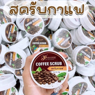 Coffee Body Scrub by Paradise 50 g.  สครับกาแฟอาราบิก้า สครับกาแฟขัดผิว พาราไดซ์