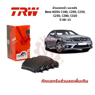 ผ้าเบรคหน้า และหลัง Benz W204 C180, C200, C230, C250, C280, C320 ปี 08-13 ยี่ห้อ TRW รุ่น Cotec