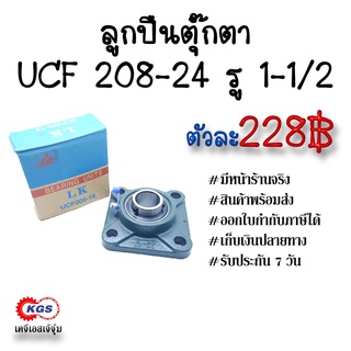 ลูกปืนตุ๊กตา UCF 208-24 รู1-1/2 LK ตุ๊กตาลูกปืน UCF ลูกปืนตุ๊กตาแบบสี่เหลี่ยม สินค้าพร้อมส่ง เก็บเงินปลายทาง