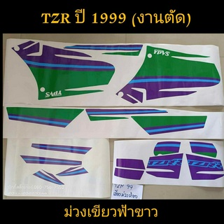 สติ๊กเกอร์ TZR งานตัด เขียวม่วง ปี 1999