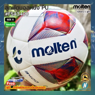 ⚽MOLTEN⚽ ลูกฟุตบอลหนัง PU ยี่ห้อ มอลเทน รุ่น F5A3400 ของแท้ 100% ⭐แถมฟรี⭐ ตาข่ายใส่บอล + เข็มสูบบอล