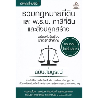 รวมกฎหมายที่ดิน และ พ.ร.บ. ภาษีที่ดินและสิ่งปลูกสร้าง พร้อมหัวข้อเรื่องมาตราสำคัญ (ขนาดกลาง) ขนาด ก 14 ย 21 ซม.