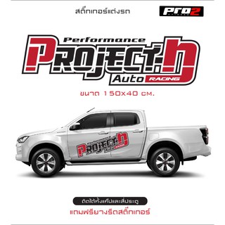 Project D สติ๊กเกอร์แต่งรถกระบะทุกรุ่น สติ๊กเกอร์ติดรถ สติ๊กเกอร์แต่งข้างรถ 1คู่ ซ้ายขวา