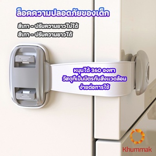 Khummak สายรัดตู้ ตัวล็อคลิ้นชัก ที่ล็อคกันเด็กเปิดประตู  ราคา ต่อ 1 ชิ้น child safety lock