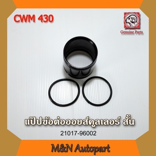 แป๊บข้อต่อออยส์คูลเอลอร์ นิสสัน ยูดี CWM430 ,NISSAN UD CWM 430 แบบสั้น รถบรรทุก